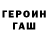 Героин гречка Jam2014